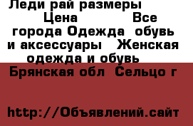 Леди-рай размеры 50-66.  › Цена ­ 5 900 - Все города Одежда, обувь и аксессуары » Женская одежда и обувь   . Брянская обл.,Сельцо г.